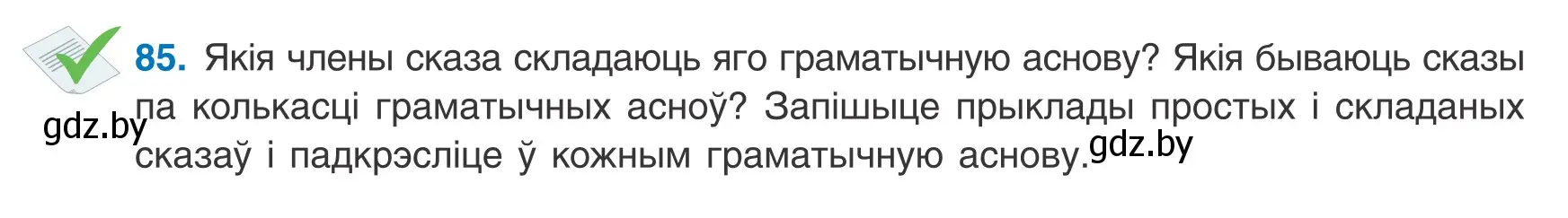 Условие номер 85 (страница 65) гдз по белорусскому языку 8 класс Бадевич, Саматыя, учебник