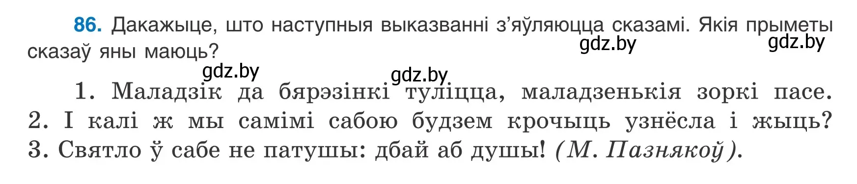 Условие номер 86 (страница 65) гдз по белорусскому языку 8 класс Бадевич, Саматыя, учебник