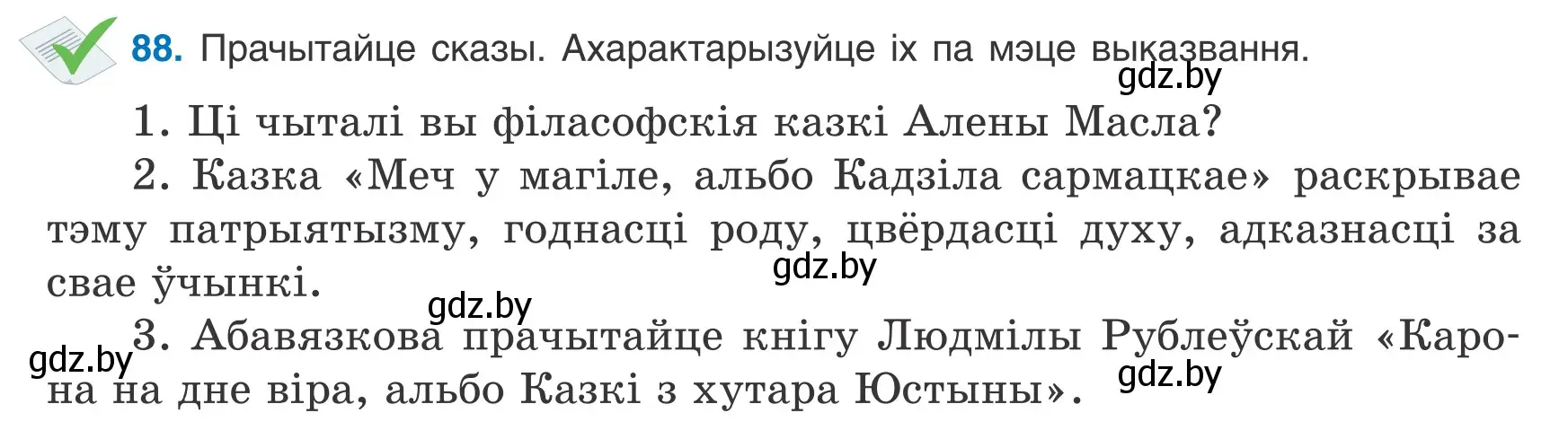 Условие номер 88 (страница 67) гдз по белорусскому языку 8 класс Бадевич, Саматыя, учебник
