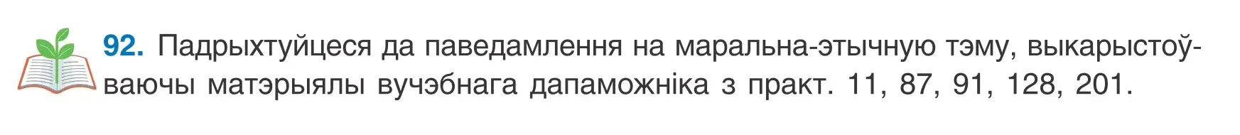 Условие номер 92 (страница 70) гдз по белорусскому языку 8 класс Бадевич, Саматыя, учебник