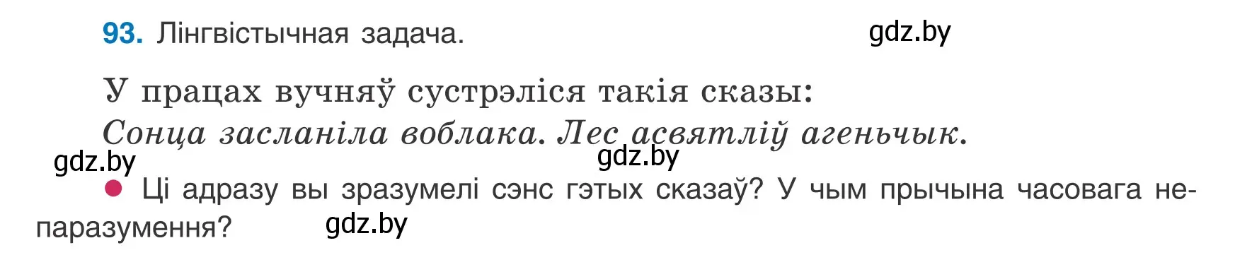 Условие номер 93 (страница 70) гдз по белорусскому языку 8 класс Бадевич, Саматыя, учебник