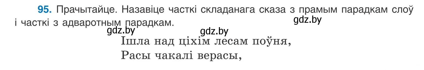 Условие номер 95 (страница 71) гдз по белорусскому языку 8 класс Бадевич, Саматыя, учебник