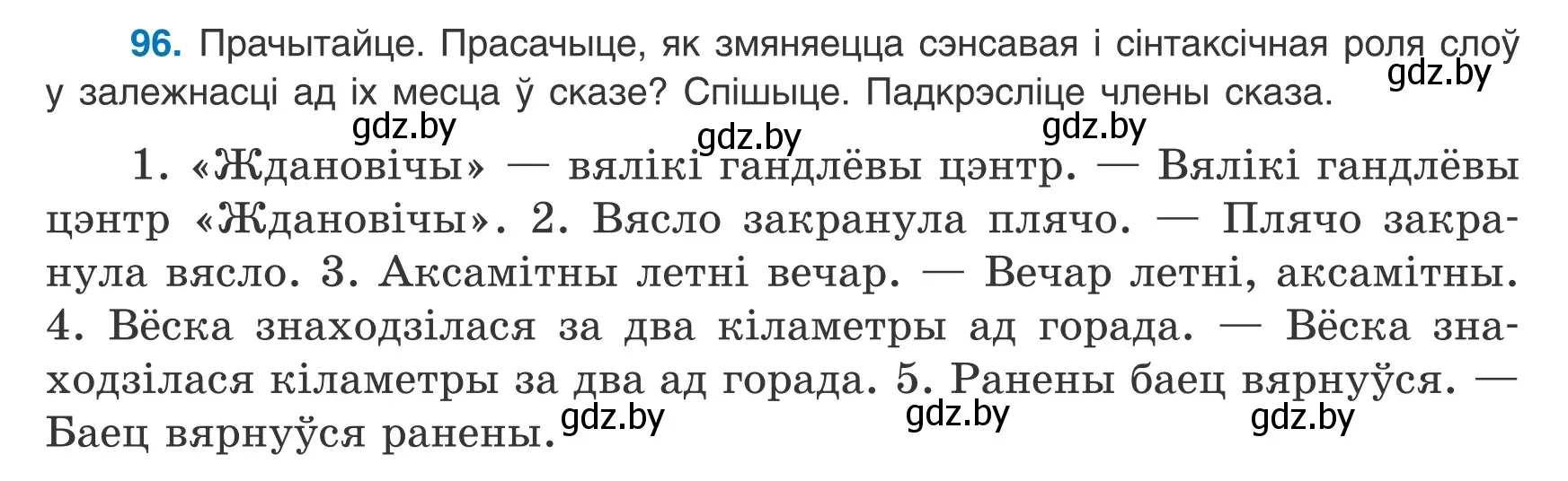 Условие номер 96 (страница 72) гдз по белорусскому языку 8 класс Бадевич, Саматыя, учебник