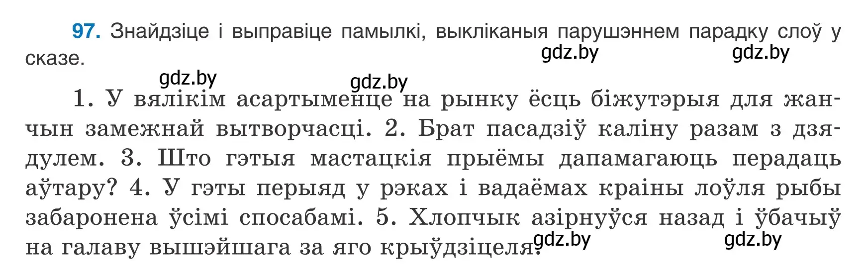 Условие номер 97 (страница 72) гдз по белорусскому языку 8 класс Бадевич, Саматыя, учебник