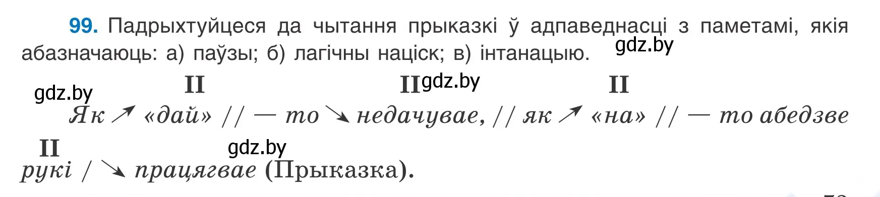 Условие номер 99 (страница 73) гдз по белорусскому языку 8 класс Бадевич, Саматыя, учебник