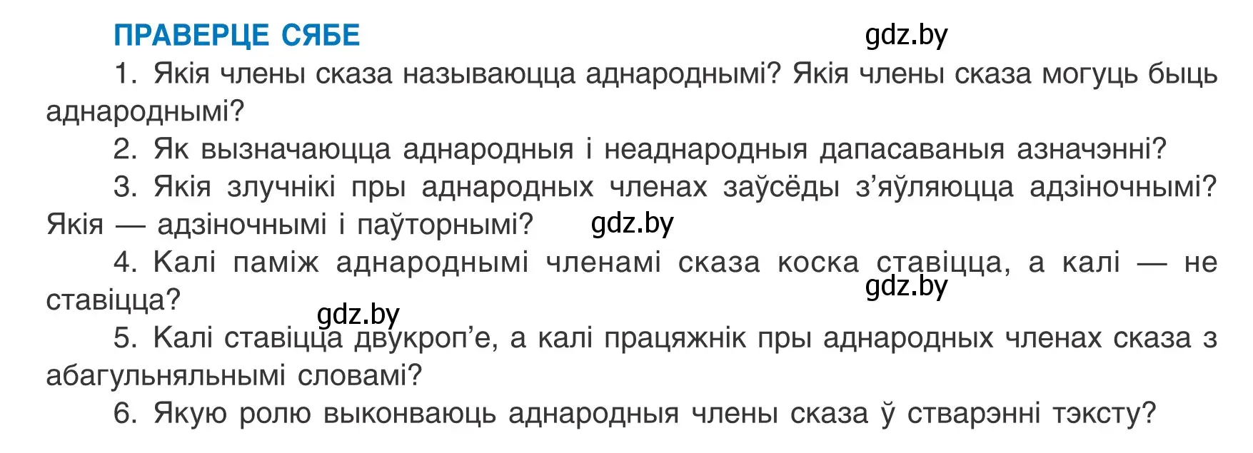 Условие  ПРАВЕРЦЕ СЯБЕ (страница 174) гдз по белорусскому языку 8 класс Бадевич, Саматыя, учебник