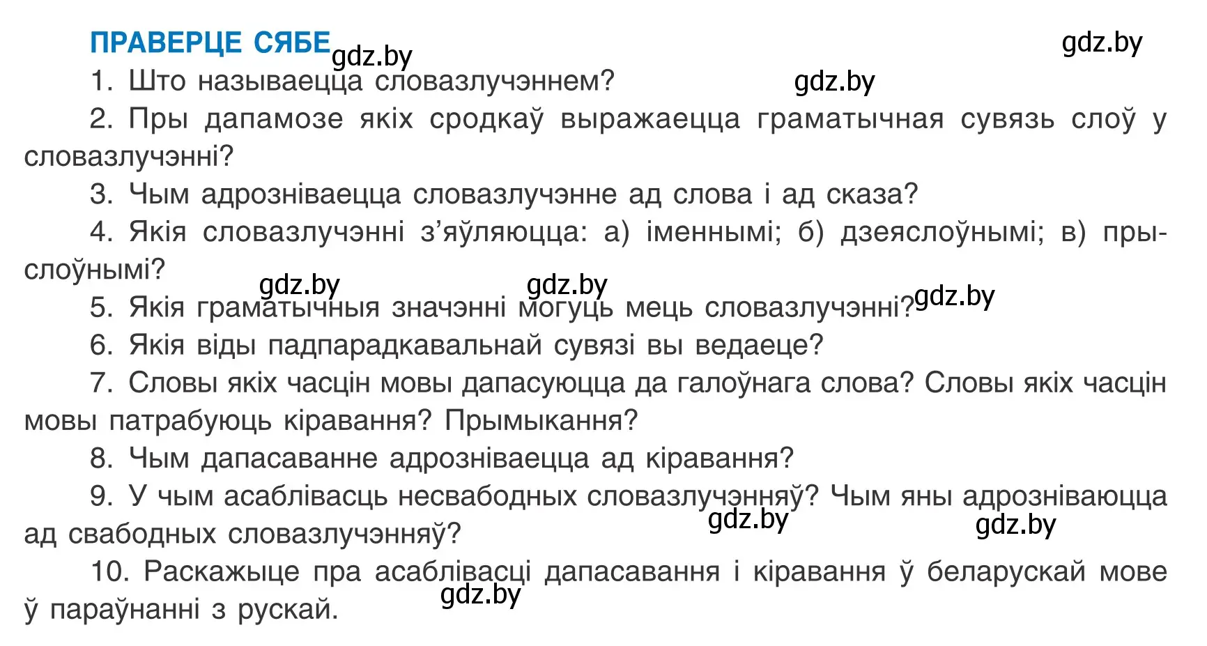 Условие  ПРАВЕРЦЕ СЯБЕ (страница 64) гдз по белорусскому языку 8 класс Бадевич, Саматыя, учебник