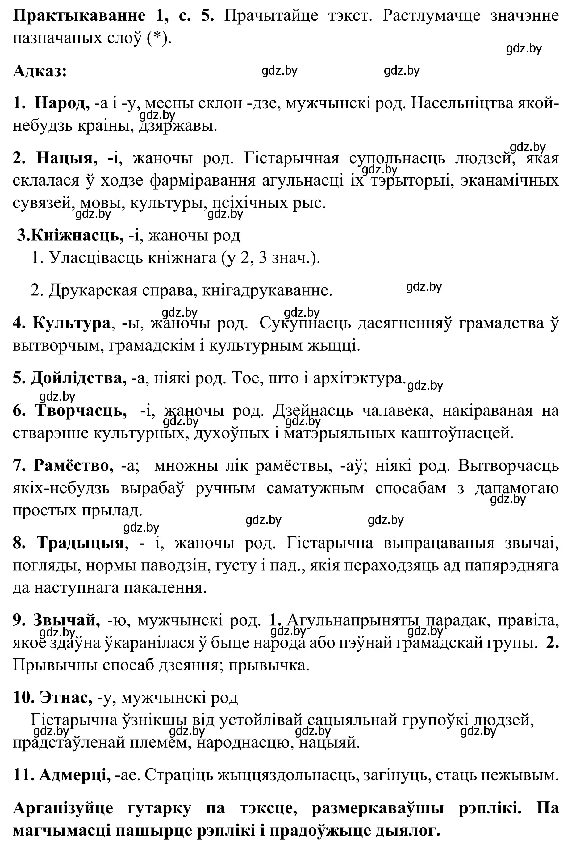 Решение номер 1 (страница 5) гдз по белорусскому языку 8 класс Бадевич, Саматыя, учебник