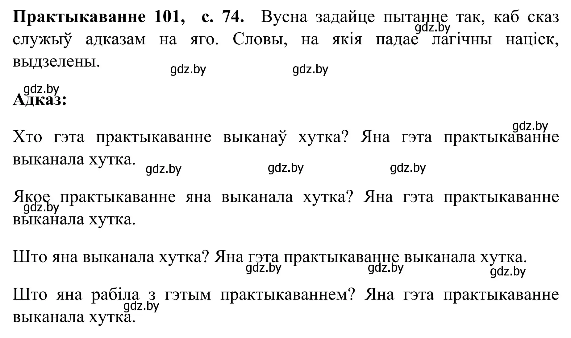 Решение номер 101 (страница 74) гдз по белорусскому языку 8 класс Бадевич, Саматыя, учебник