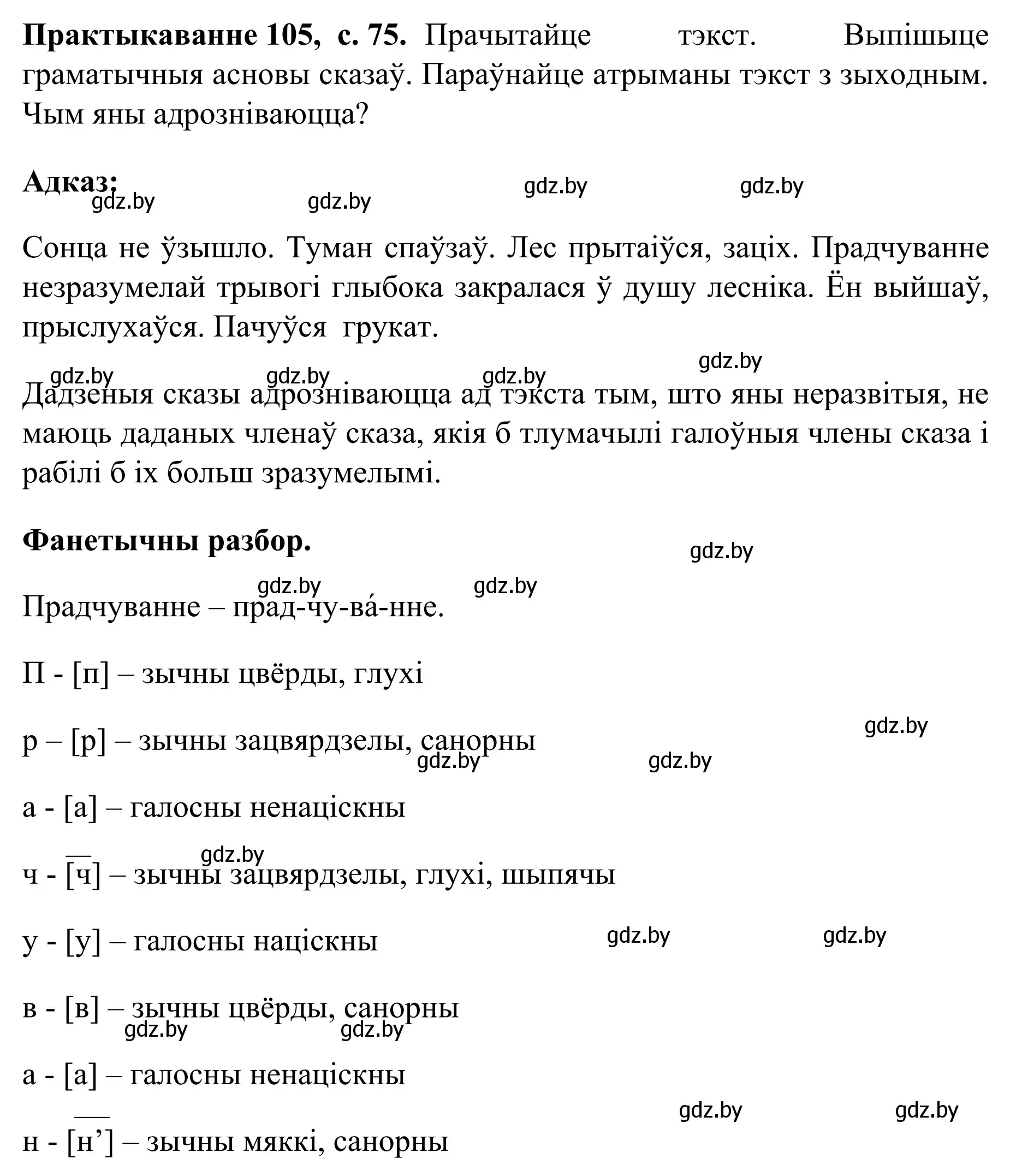 Решение номер 105 (страница 75) гдз по белорусскому языку 8 класс Бадевич, Саматыя, учебник