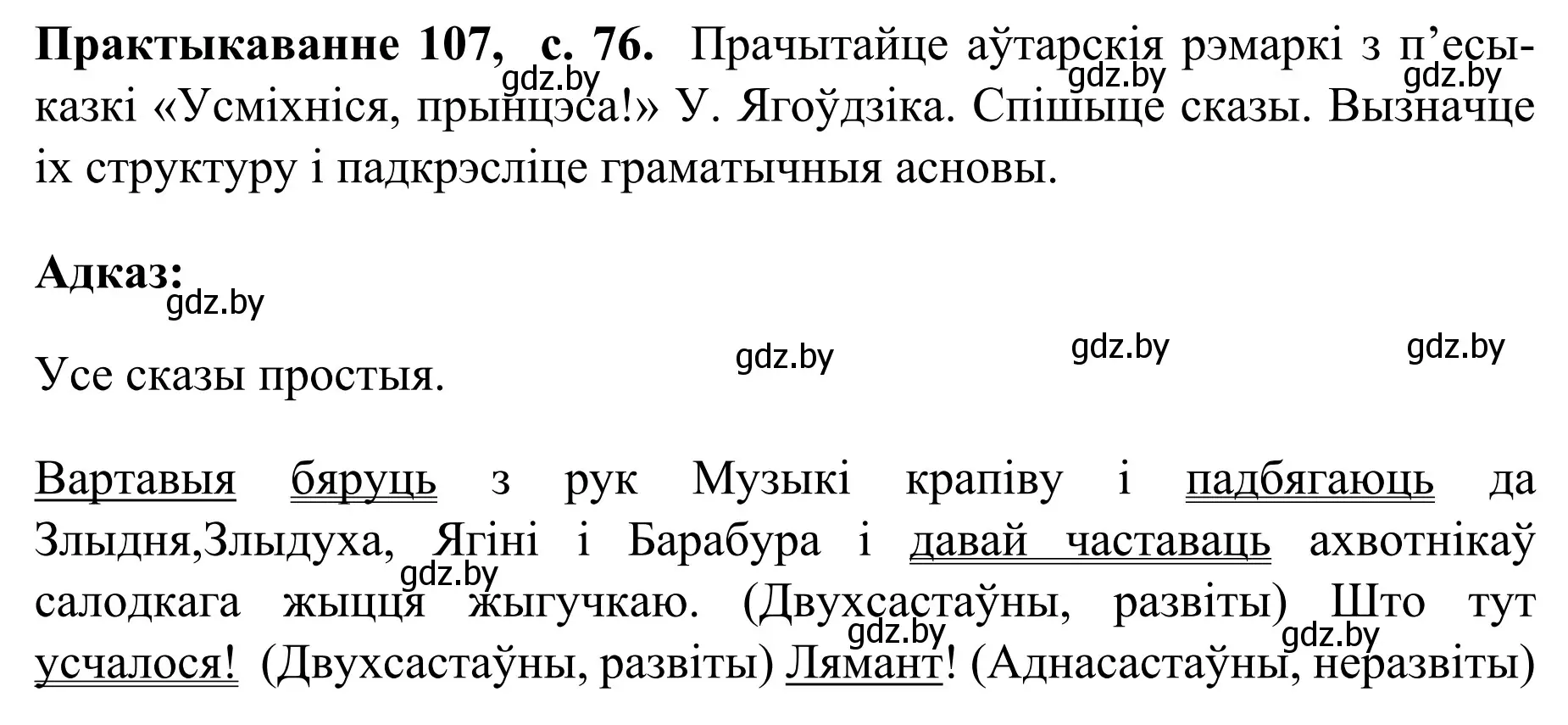 Решение номер 107 (страница 76) гдз по белорусскому языку 8 класс Бадевич, Саматыя, учебник