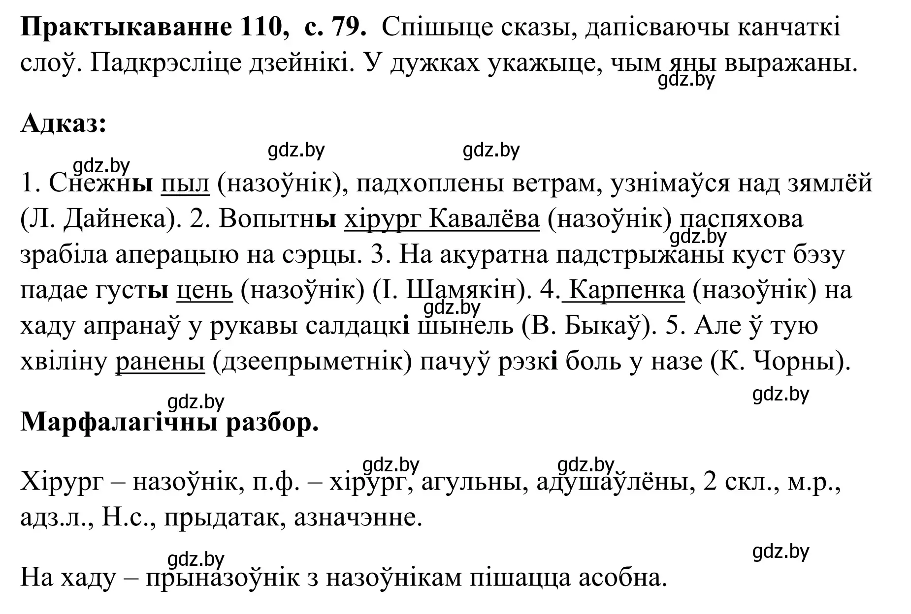 Решение номер 110 (страница 79) гдз по белорусскому языку 8 класс Бадевич, Саматыя, учебник