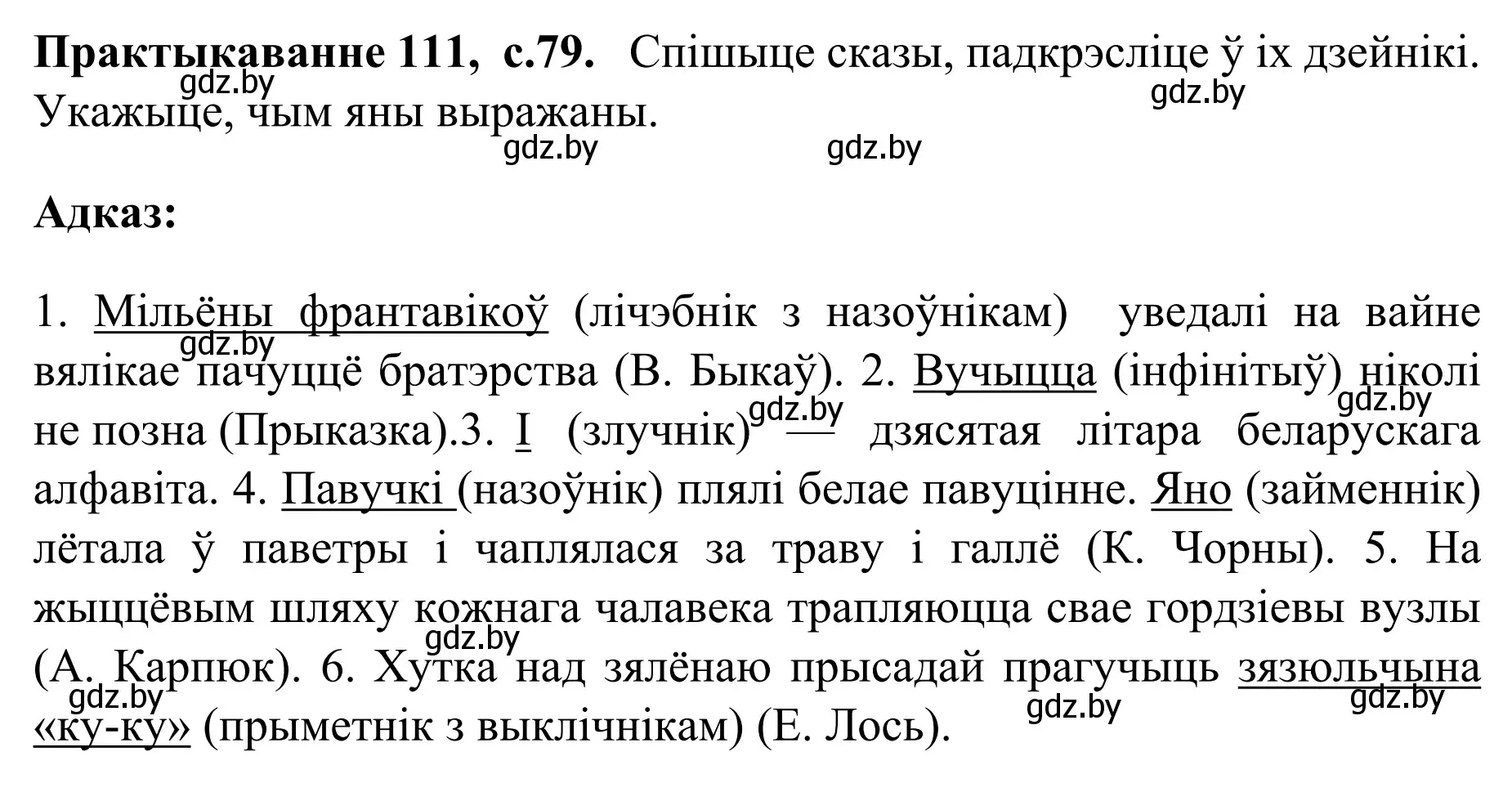 Решение номер 111 (страница 79) гдз по белорусскому языку 8 класс Бадевич, Саматыя, учебник