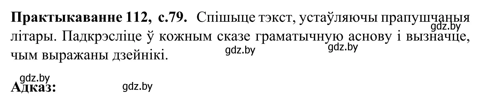 Решение номер 112 (страница 79) гдз по белорусскому языку 8 класс Бадевич, Саматыя, учебник