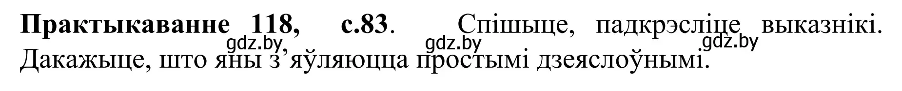 Решение номер 118 (страница 83) гдз по белорусскому языку 8 класс Бадевич, Саматыя, учебник