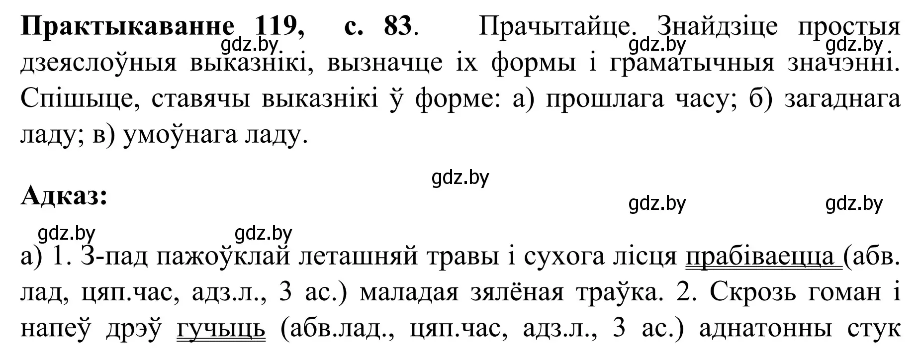 Решение номер 119 (страница 83) гдз по белорусскому языку 8 класс Бадевич, Саматыя, учебник