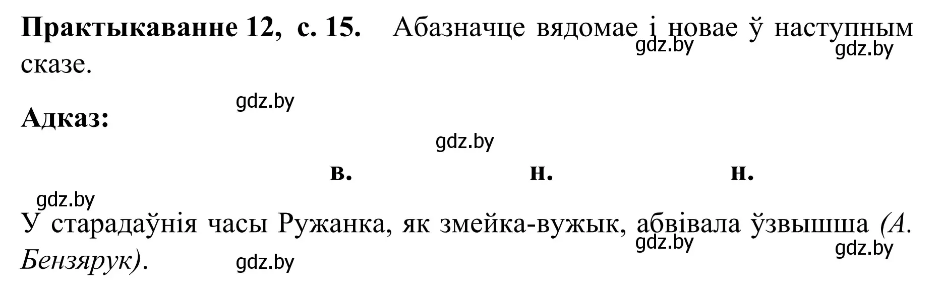 Решение номер 12 (страница 15) гдз по белорусскому языку 8 класс Бадевич, Саматыя, учебник