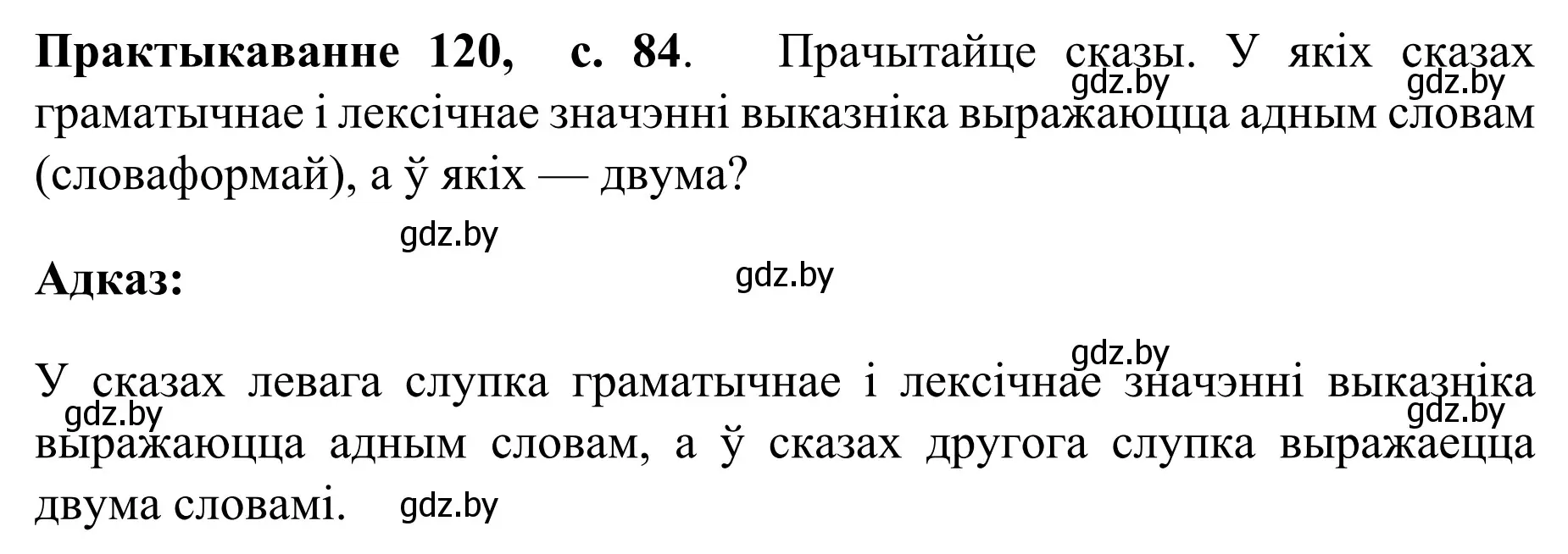 Решение номер 120 (страница 84) гдз по белорусскому языку 8 класс Бадевич, Саматыя, учебник