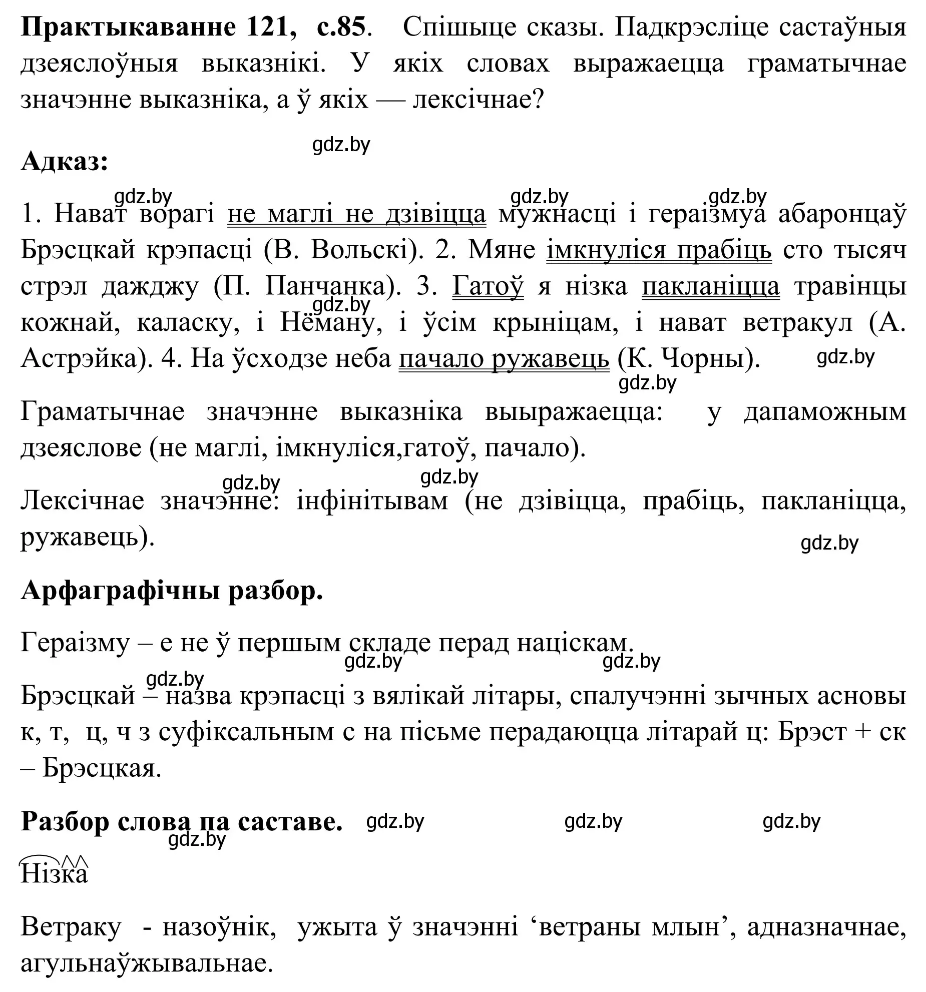 Решение номер 121 (страница 85) гдз по белорусскому языку 8 класс Бадевич, Саматыя, учебник