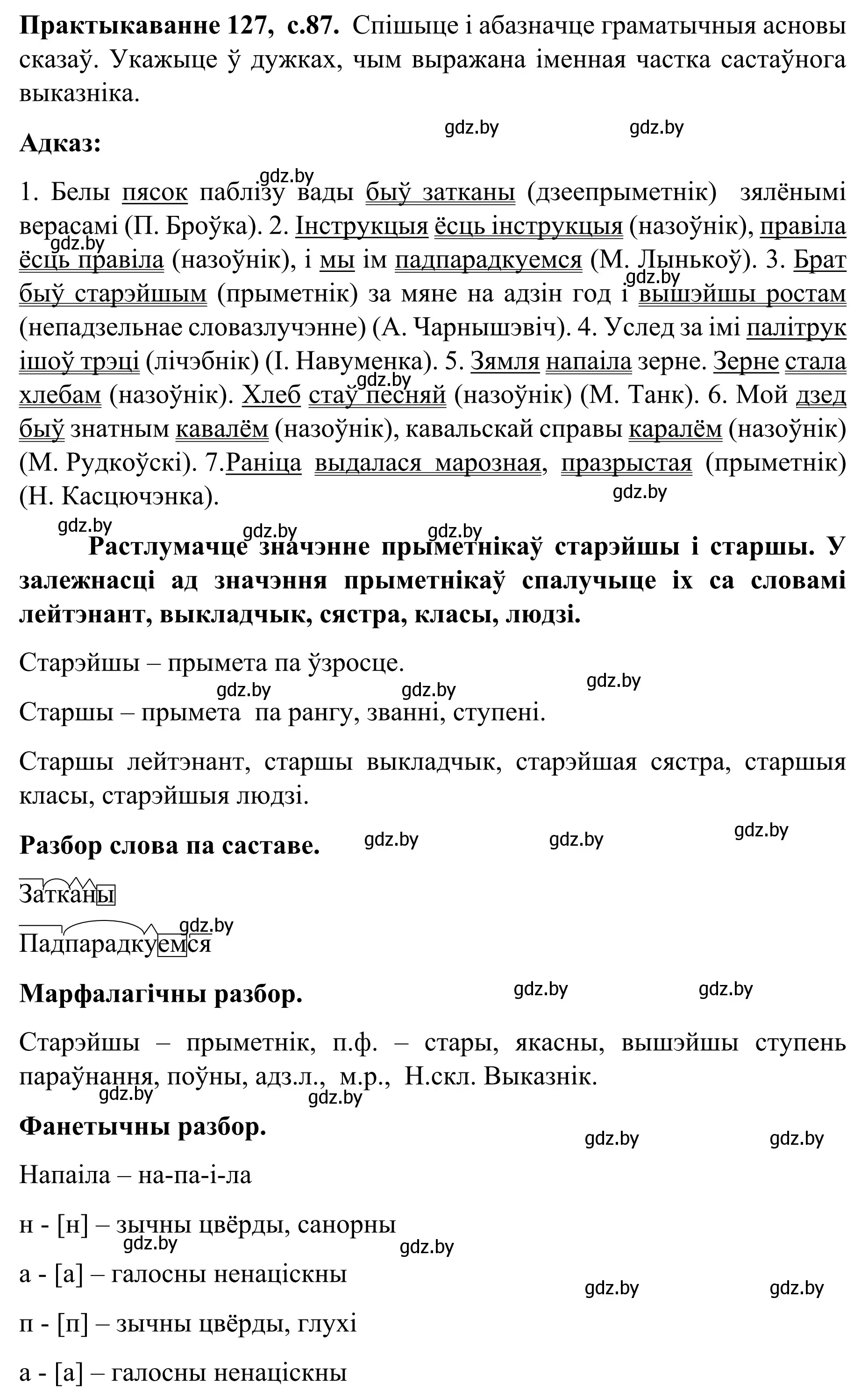 Решение номер 127 (страница 87) гдз по белорусскому языку 8 класс Бадевич, Саматыя, учебник