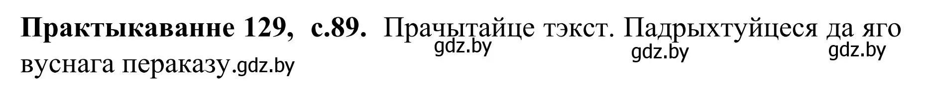 Решение номер 129 (страница 89) гдз по белорусскому языку 8 класс Бадевич, Саматыя, учебник