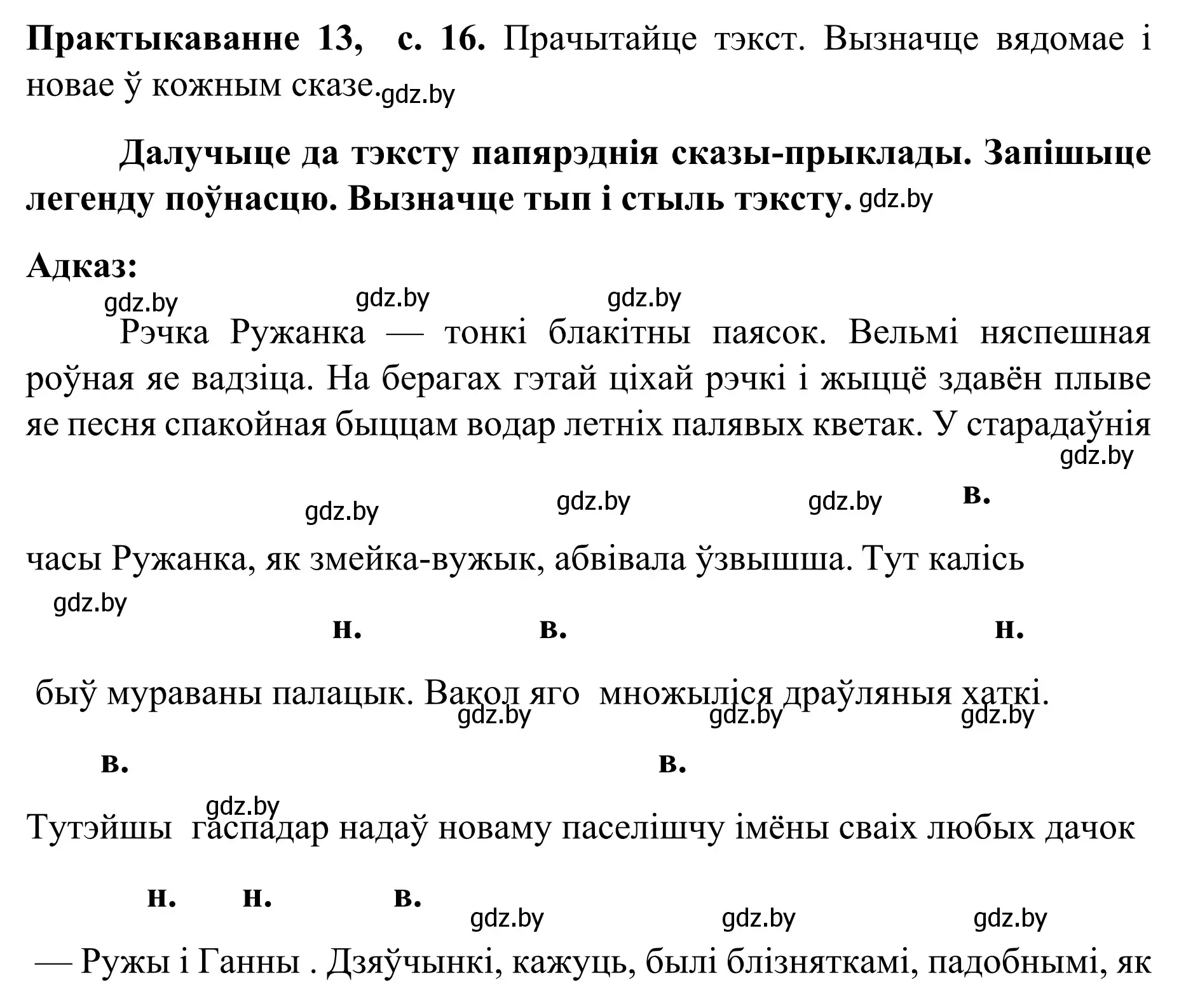 Решение номер 13 (страница 16) гдз по белорусскому языку 8 класс Бадевич, Саматыя, учебник