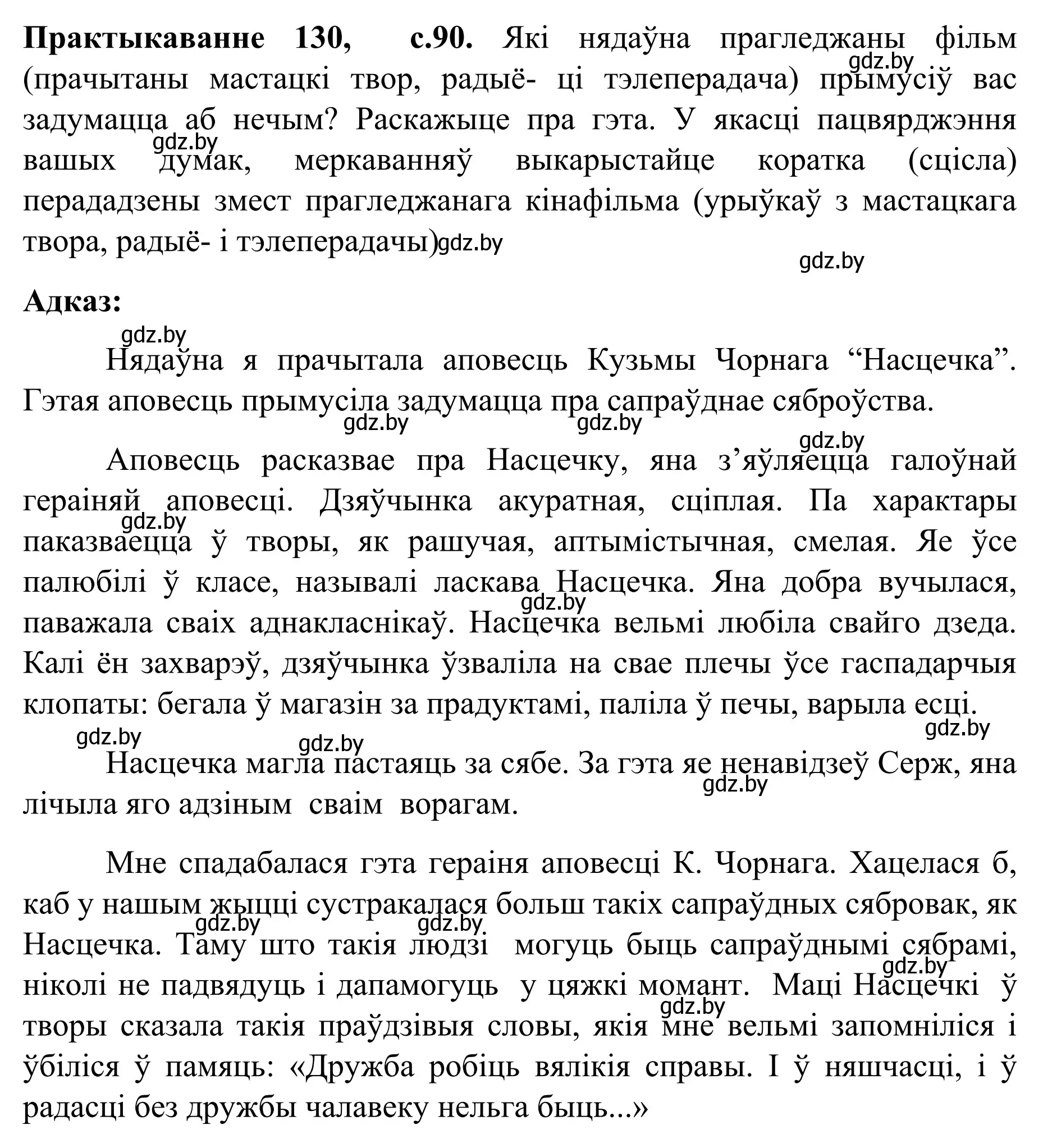 Решение номер 130 (страница 90) гдз по белорусскому языку 8 класс Бадевич, Саматыя, учебник