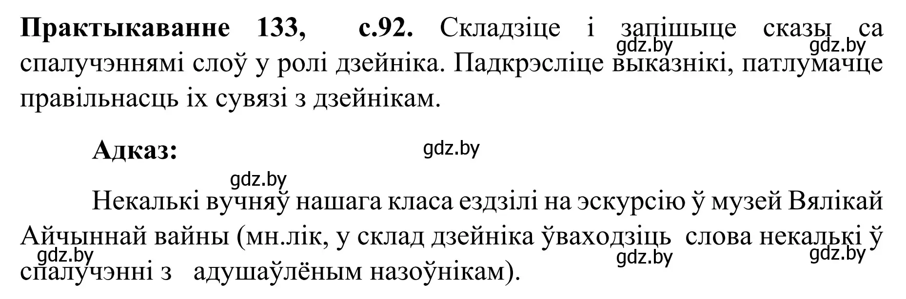 Решение номер 133 (страница 92) гдз по белорусскому языку 8 класс Бадевич, Саматыя, учебник