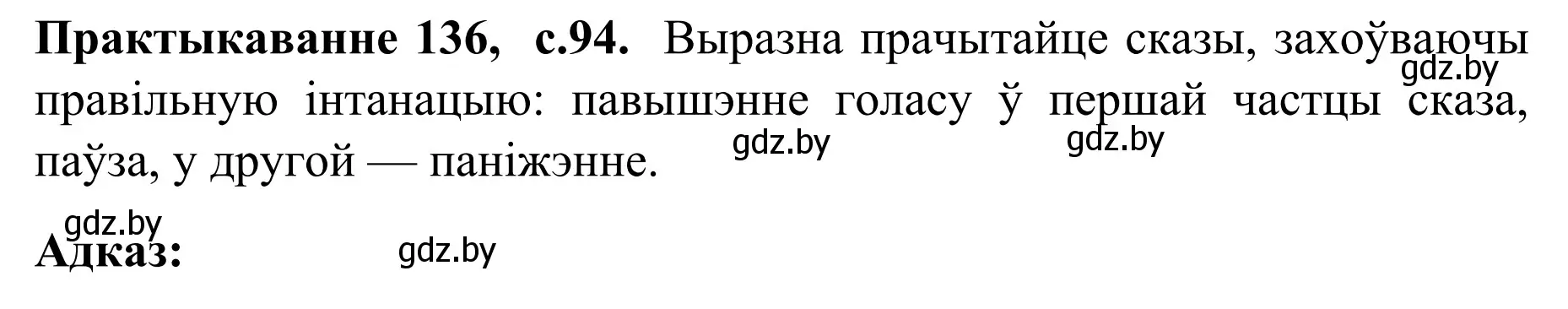 Решение номер 136 (страница 94) гдз по белорусскому языку 8 класс Бадевич, Саматыя, учебник