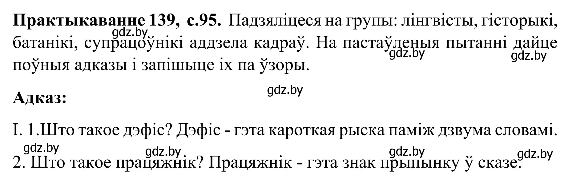 Решение номер 139 (страница 95) гдз по белорусскому языку 8 класс Бадевич, Саматыя, учебник