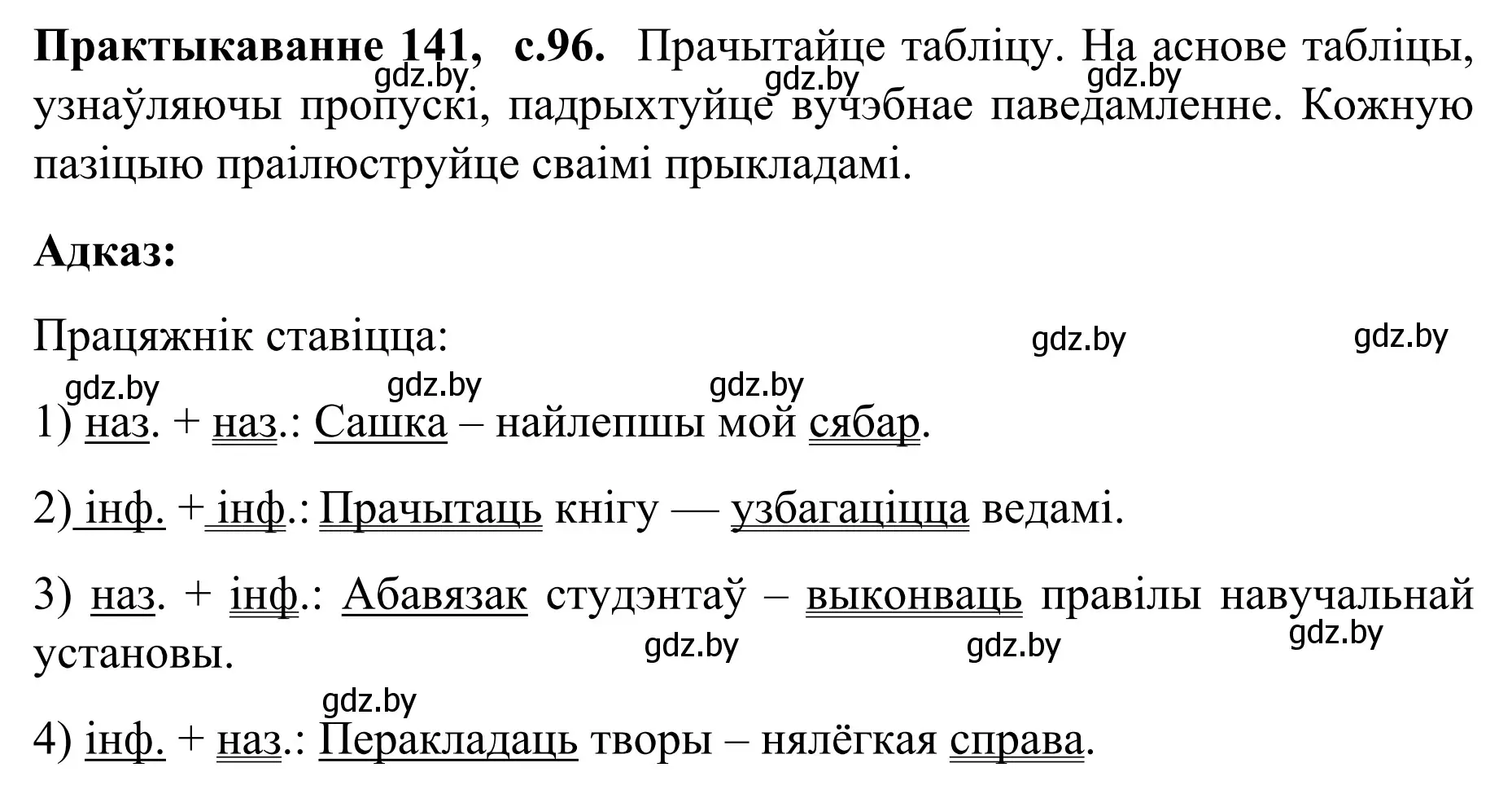 Решение номер 141 (страница 96) гдз по белорусскому языку 8 класс Бадевич, Саматыя, учебник