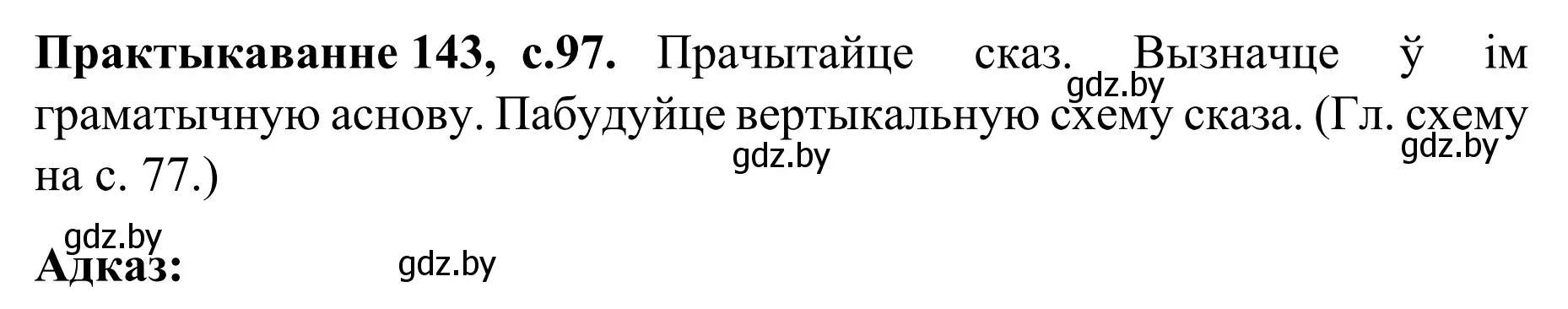 Решение номер 143 (страница 97) гдз по белорусскому языку 8 класс Бадевич, Саматыя, учебник