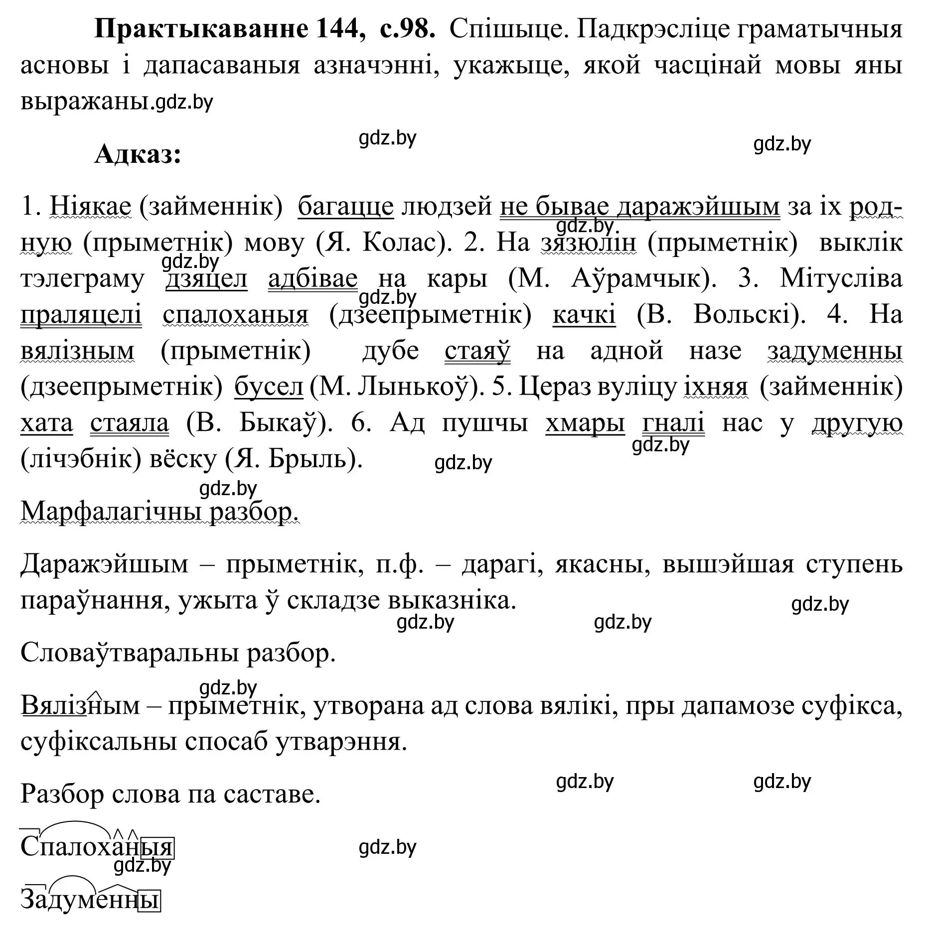 Решение номер 144 (страница 98) гдз по белорусскому языку 8 класс Бадевич, Саматыя, учебник