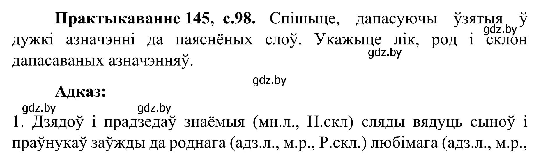 Решение номер 145 (страница 98) гдз по белорусскому языку 8 класс Бадевич, Саматыя, учебник