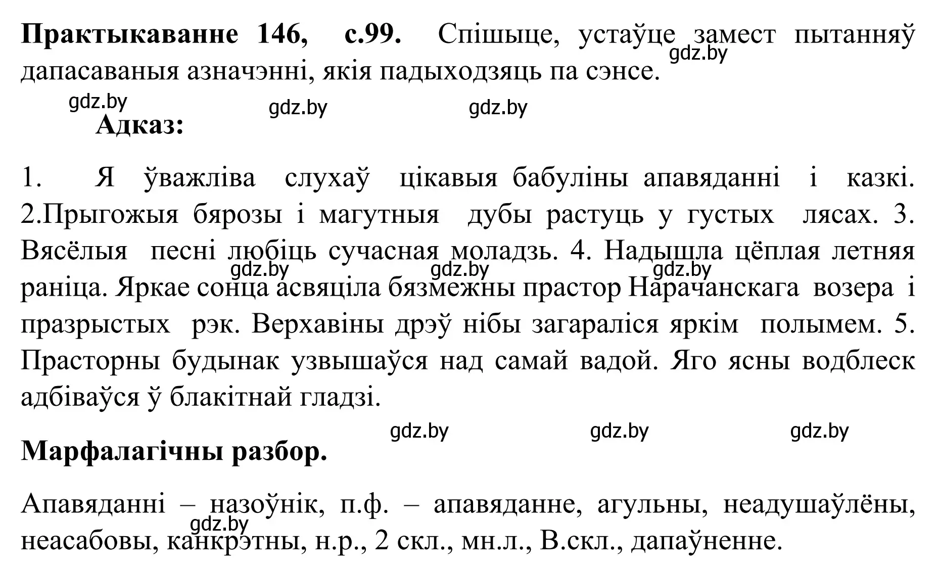 Решение номер 146 (страница 99) гдз по белорусскому языку 8 класс Бадевич, Саматыя, учебник