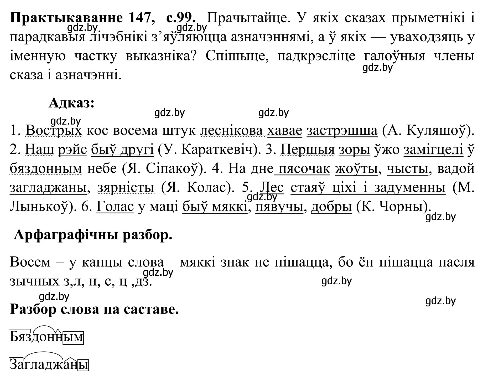 Решение номер 147 (страница 99) гдз по белорусскому языку 8 класс Бадевич, Саматыя, учебник