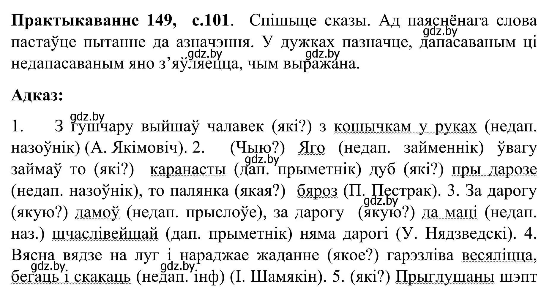 Решение номер 149 (страница 101) гдз по белорусскому языку 8 класс Бадевич, Саматыя, учебник