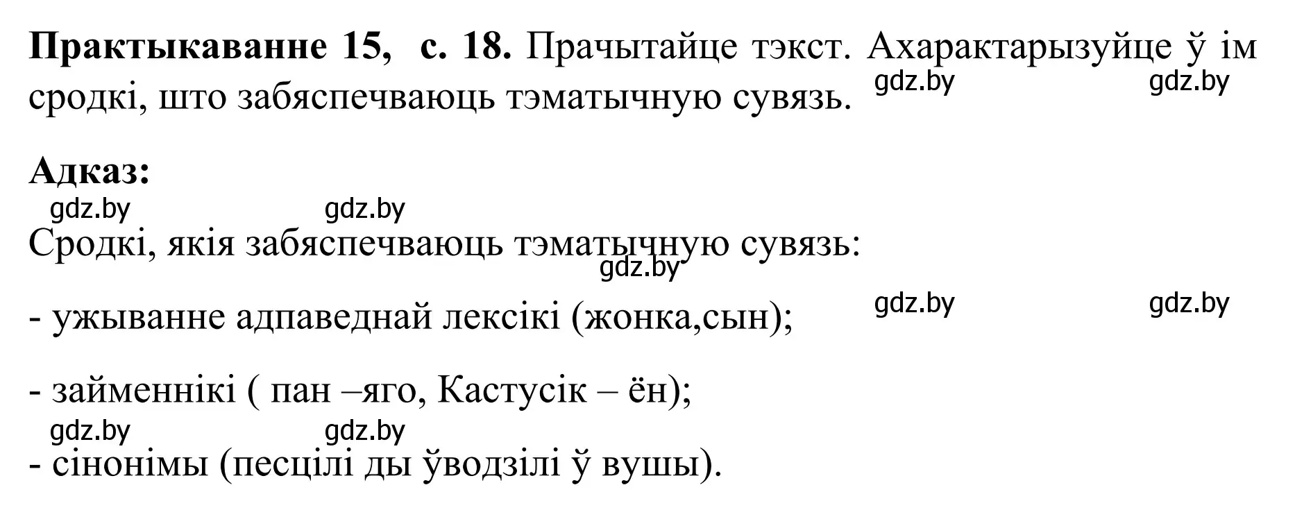 Решение номер 15 (страница 18) гдз по белорусскому языку 8 класс Бадевич, Саматыя, учебник