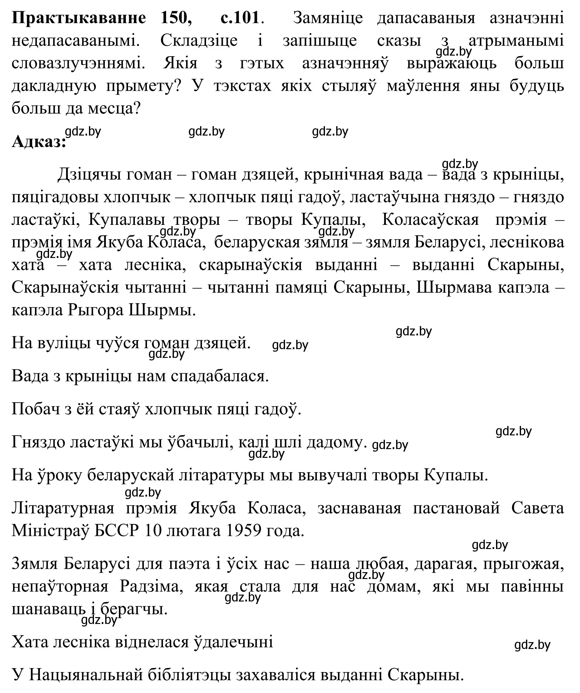 Решение номер 150 (страница 101) гдз по белорусскому языку 8 класс Бадевич, Саматыя, учебник