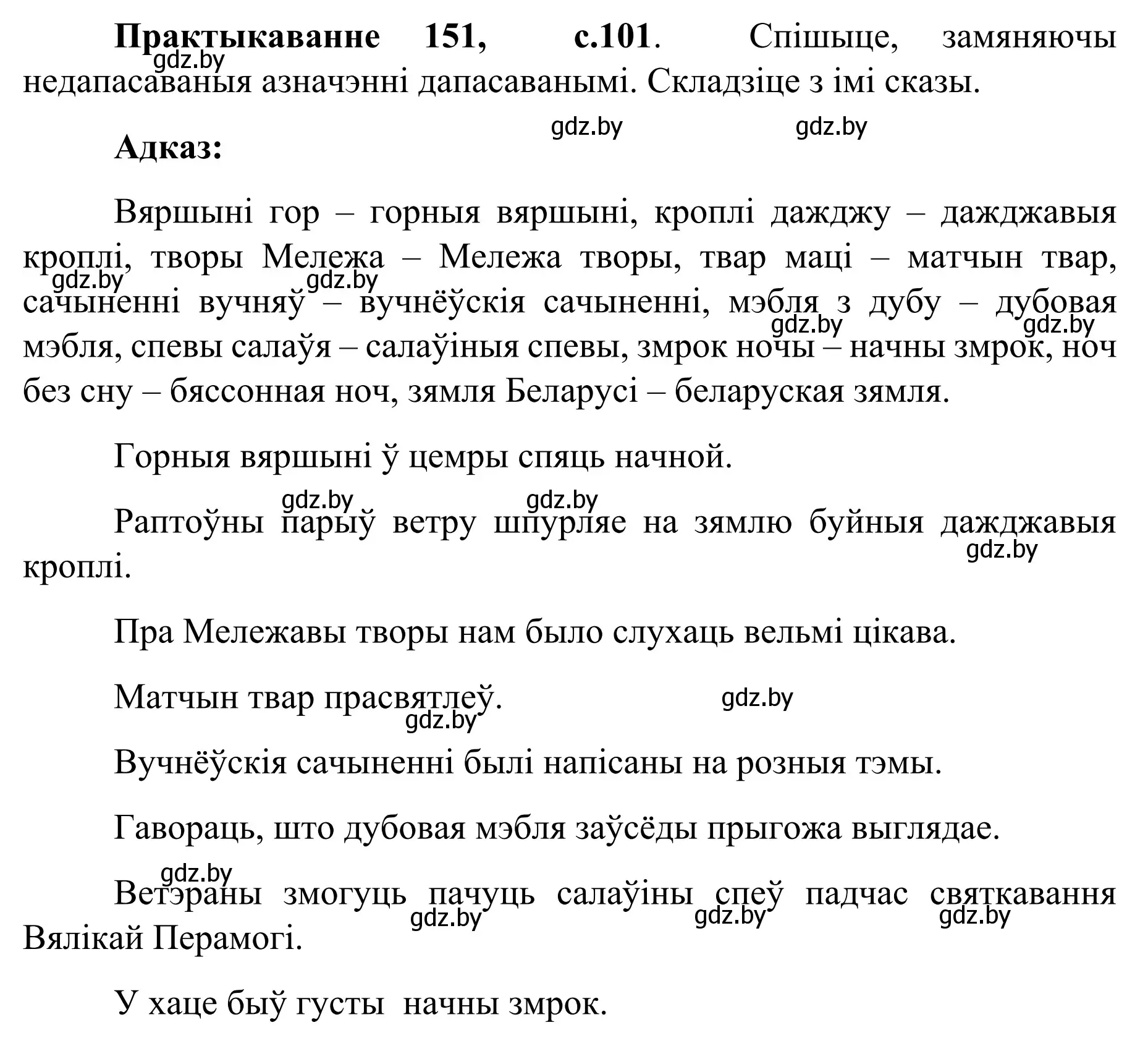 Решение номер 151 (страница 101) гдз по белорусскому языку 8 класс Бадевич, Саматыя, учебник