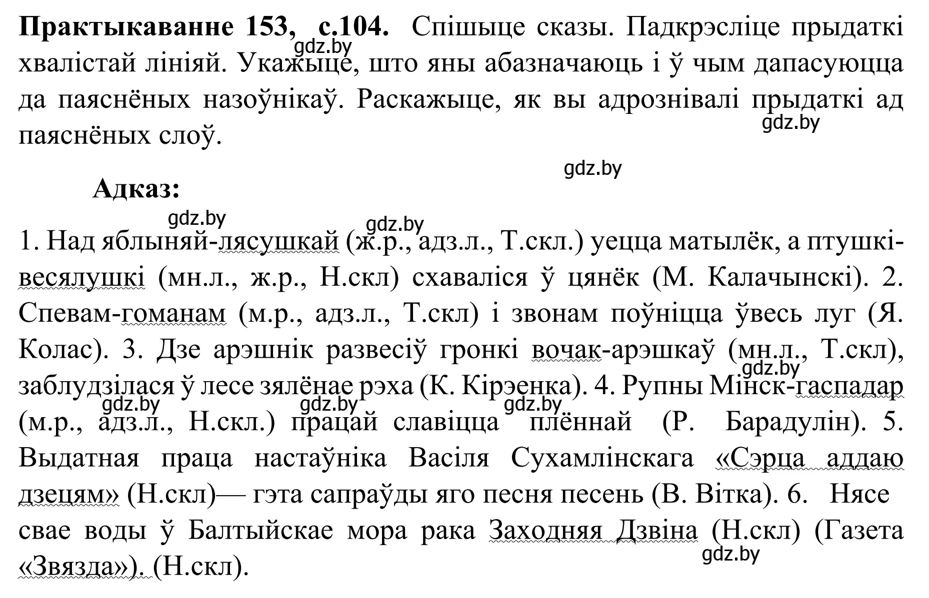 Решение номер 153 (страница 104) гдз по белорусскому языку 8 класс Бадевич, Саматыя, учебник