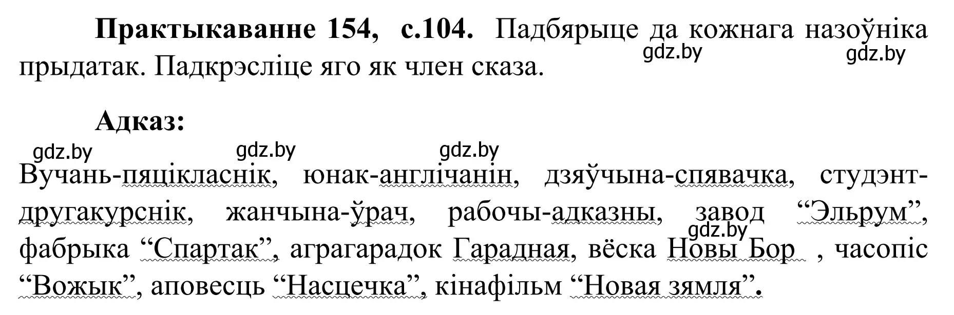 Решение номер 154 (страница 104) гдз по белорусскому языку 8 класс Бадевич, Саматыя, учебник