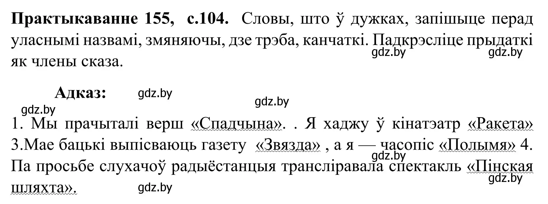 Решение номер 155 (страница 104) гдз по белорусскому языку 8 класс Бадевич, Саматыя, учебник