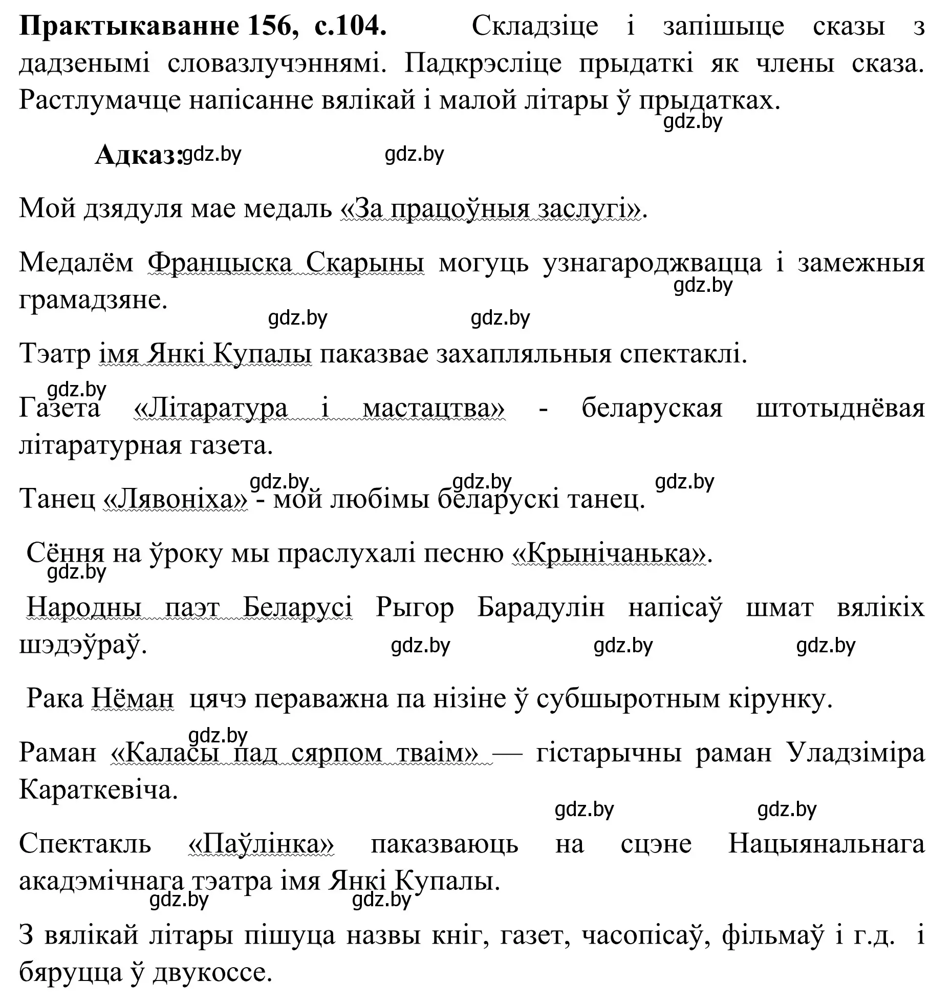 Решение номер 156 (страница 104) гдз по белорусскому языку 8 класс Бадевич, Саматыя, учебник