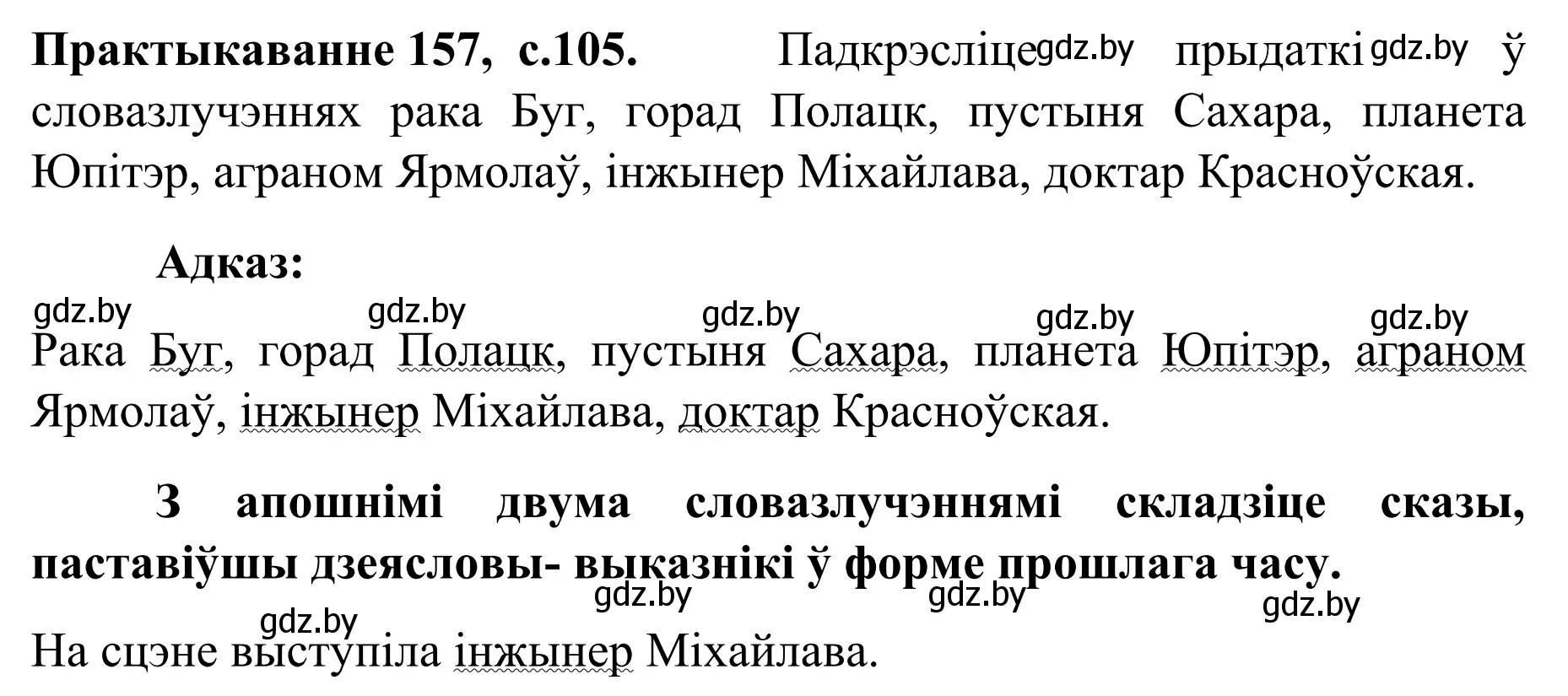 Решение номер 157 (страница 105) гдз по белорусскому языку 8 класс Бадевич, Саматыя, учебник