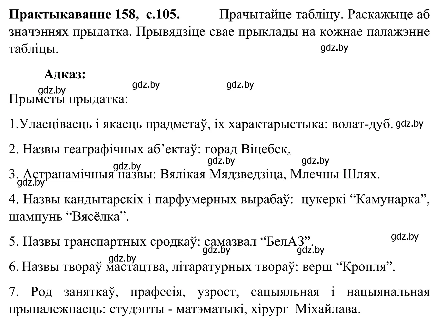 Решение номер 158 (страница 105) гдз по белорусскому языку 8 класс Бадевич, Саматыя, учебник