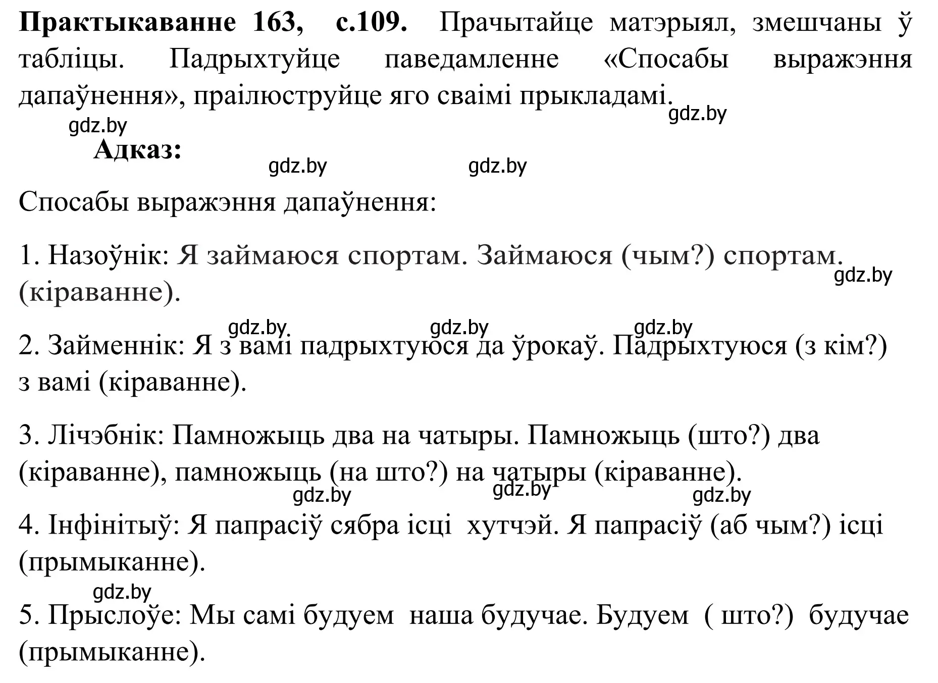 Решение номер 163 (страница 109) гдз по белорусскому языку 8 класс Бадевич, Саматыя, учебник