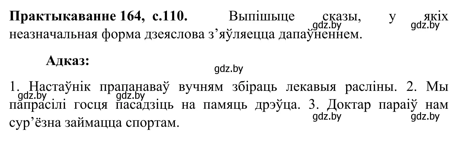 Решение номер 164 (страница 110) гдз по белорусскому языку 8 класс Бадевич, Саматыя, учебник