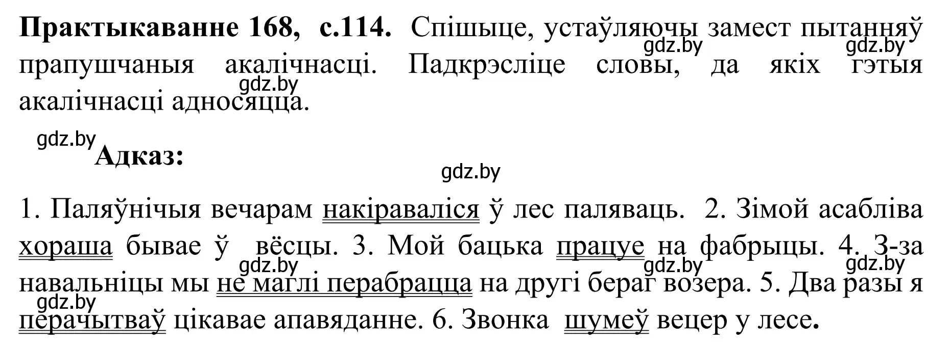 Решение номер 168 (страница 114) гдз по белорусскому языку 8 класс Бадевич, Саматыя, учебник