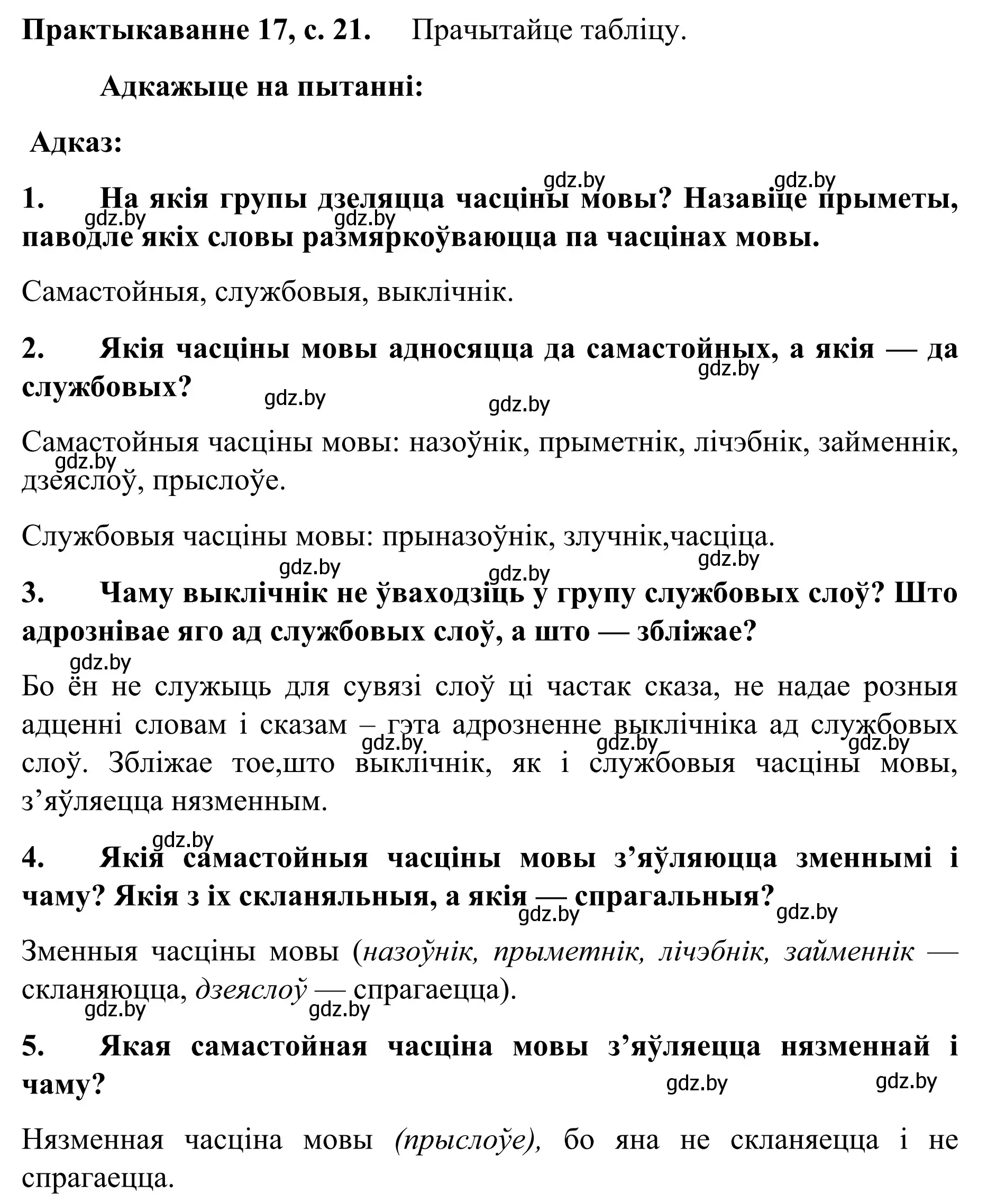 Решение номер 17 (страница 21) гдз по белорусскому языку 8 класс Бадевич, Саматыя, учебник